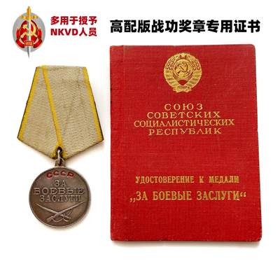 战时高配专用战功奖章证书 人民内务委员会成员的苏联战功奖章套   带豹子号 - 战时高配专用战功奖章证书 人民内务委员会成员的苏联战功奖章套   带豹子号