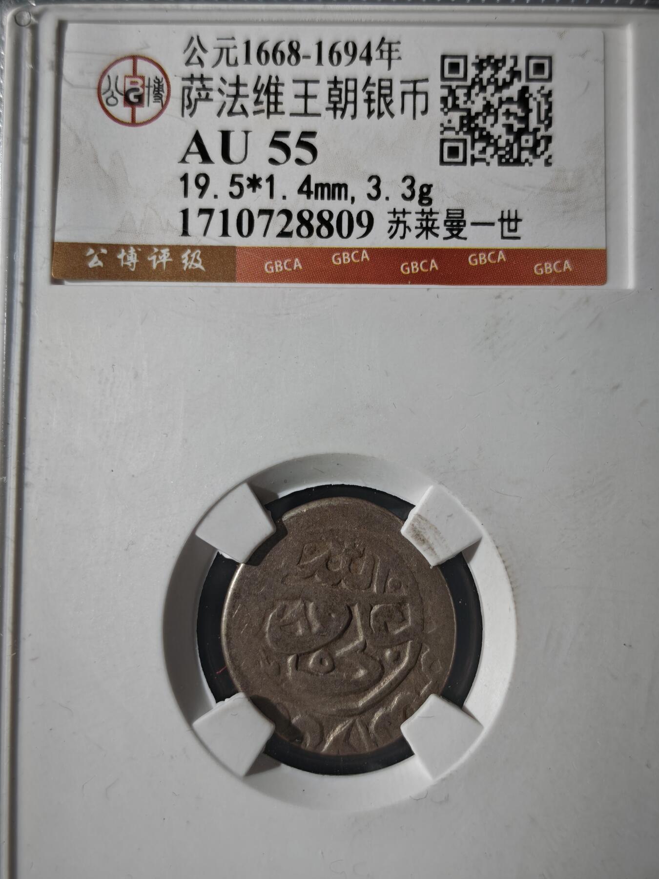 121期新疆红钱粟特钱币丝路钱币专场 萨法维王朝银币