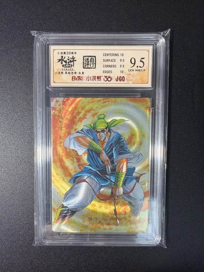 NO.27 好又多金牌大场，每周一站式配齐，方便凑单！（周6晚9点截拍，卖家送拍0抽成！） - 小浣熊30周年 水浒英雄传 李海生 朱贵 大粗闪 自评级9.5G/P