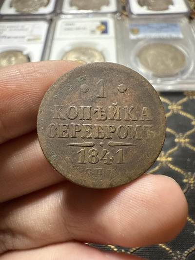 南宋泉阁俄币 外币 国币 专场第二十二期 【送拍无额外佣金】 - 沙俄 尼古拉一世 1841年 1戈比 СПМ彼得堡造币厂 比较少见的厂 尼古拉一世的第二套钱币 字口清晰 好品