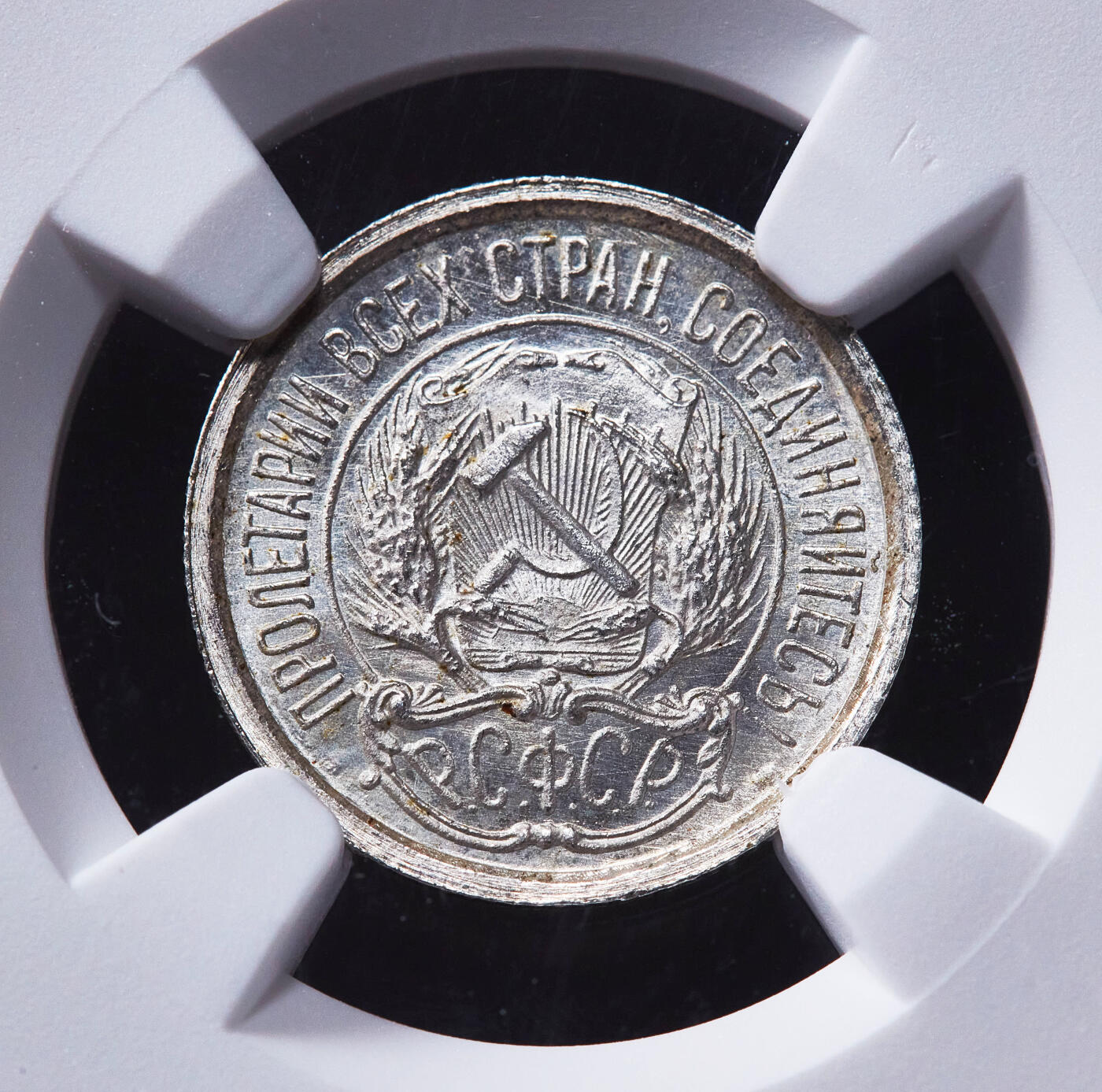 【俄甄集藏】2026年(049)03-18星期三 晚 19:30 全场包邮 苏联1923年五星版10戈比银币，NGC MS65，转光品相，类精制底板，细节犀利，铸纹清晰