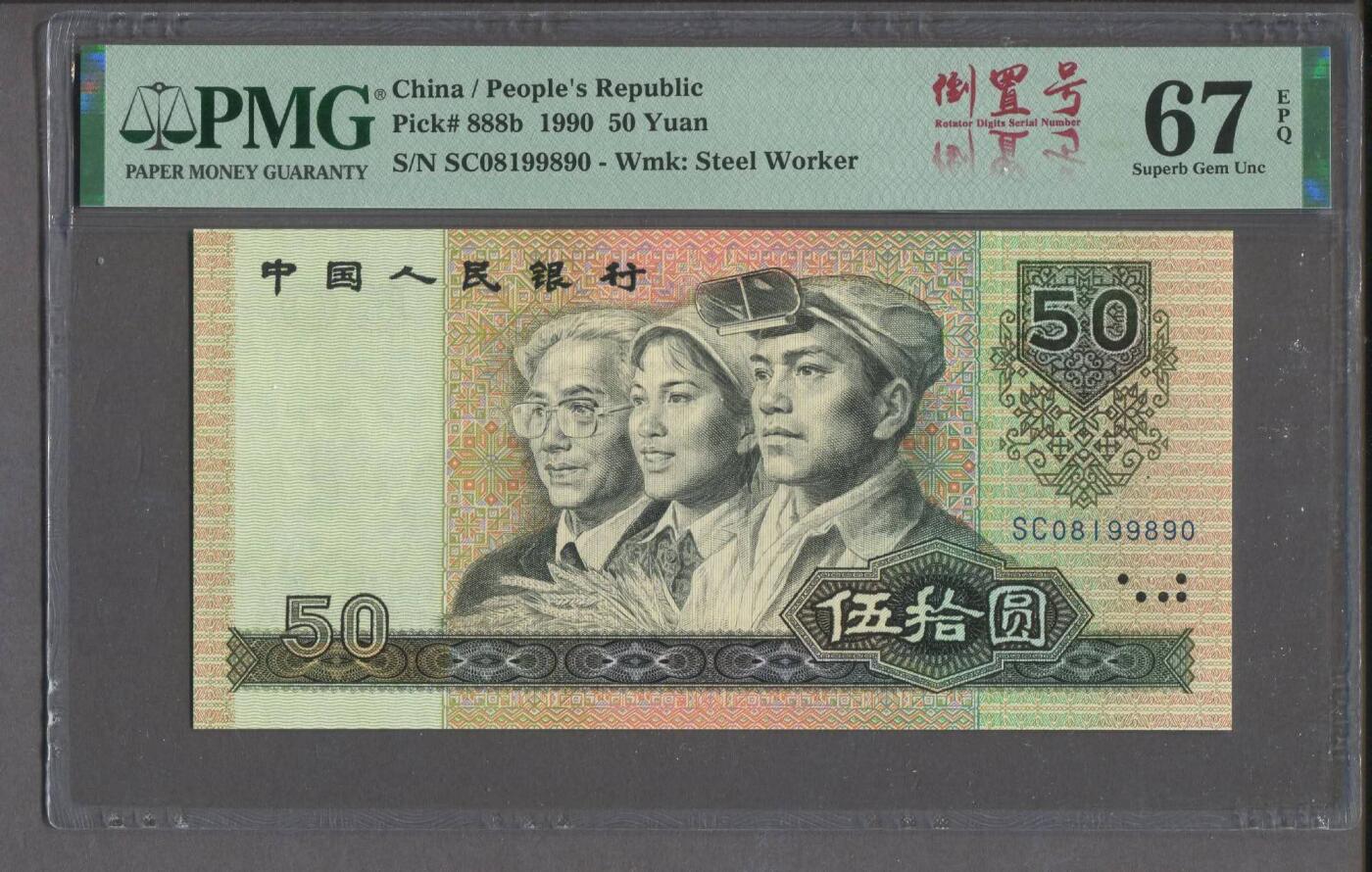 品味人生 9050倒置号一张PMG67