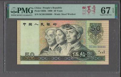 品味人生 - 9050倒置号一张PMG67