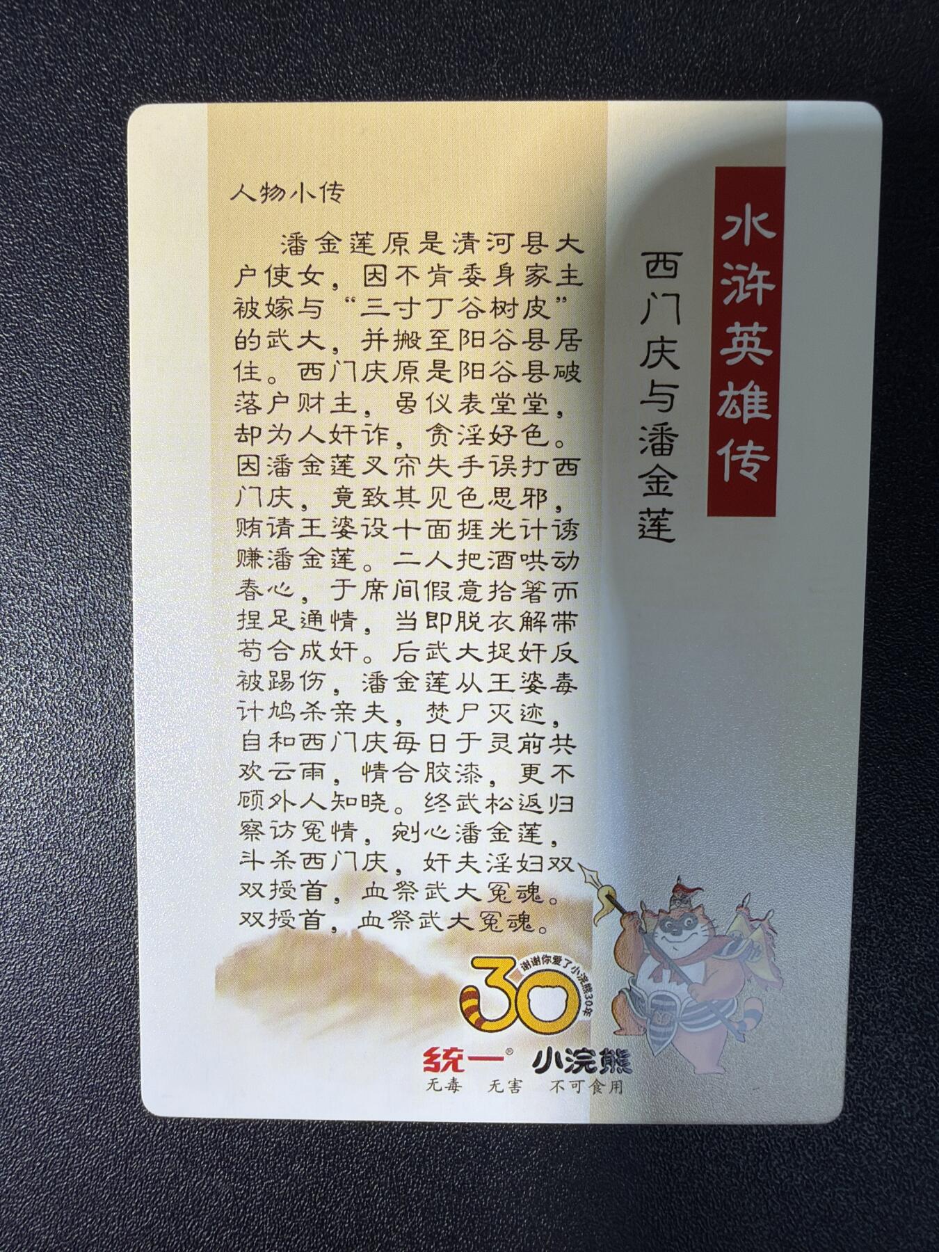 NO.27 好又多金牌大场，每周一站式配齐，方便凑单！（周6晚9点截拍，卖家送拍0抽成！） 龙耀水浒自制特卡 小浣熊30周年 西门庆潘金莲 粗闪