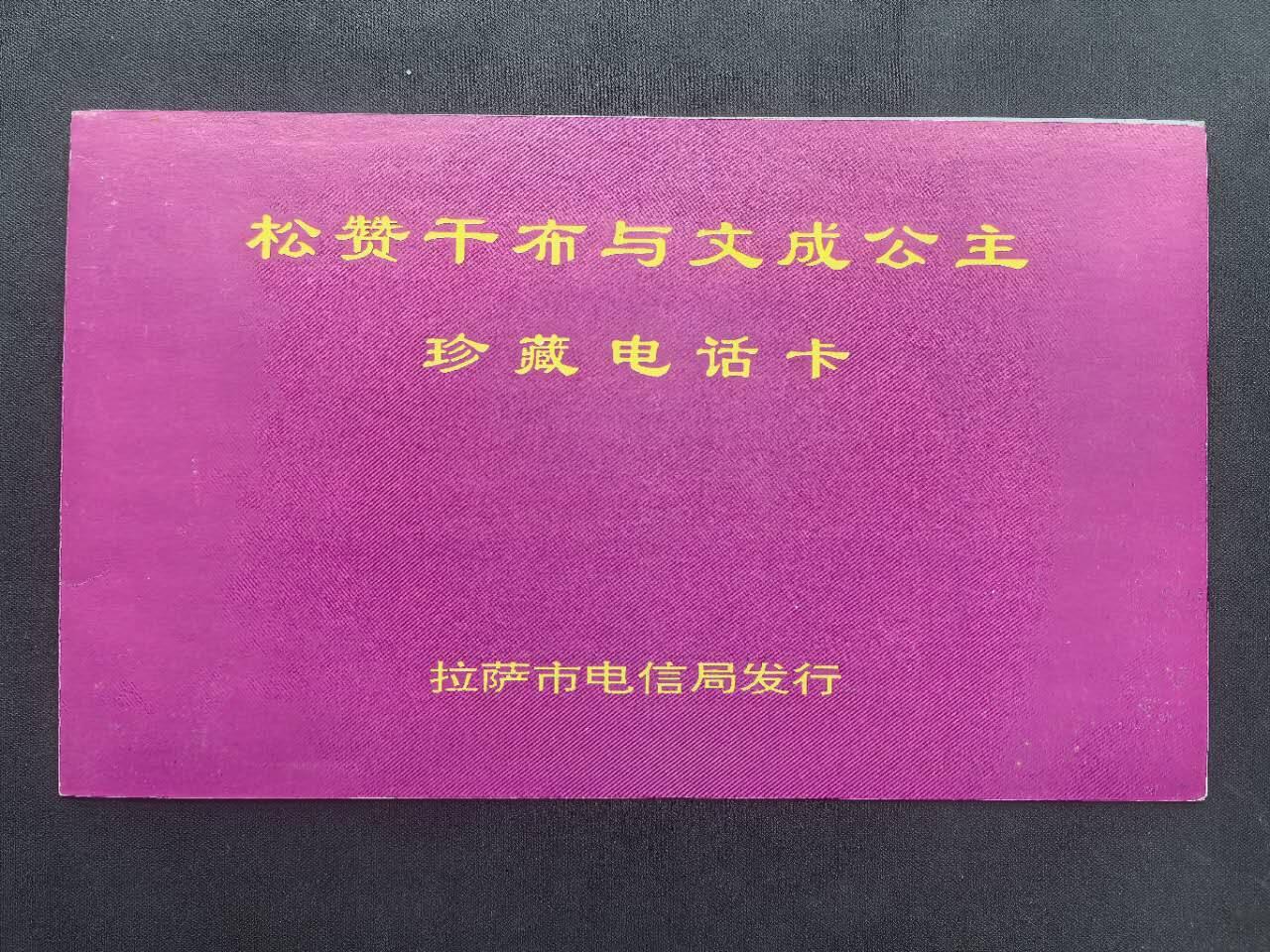 中国集卡电话磁卡专场拍卖(五十五) 西藏文成公主2全新带册