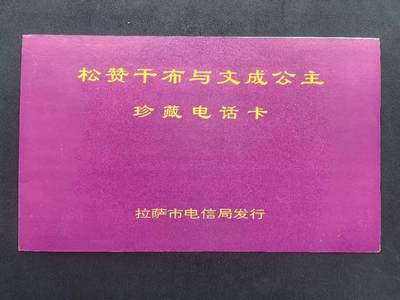 中国集卡电话磁卡专场拍卖(五十五) - 西藏文成公主2全新带册