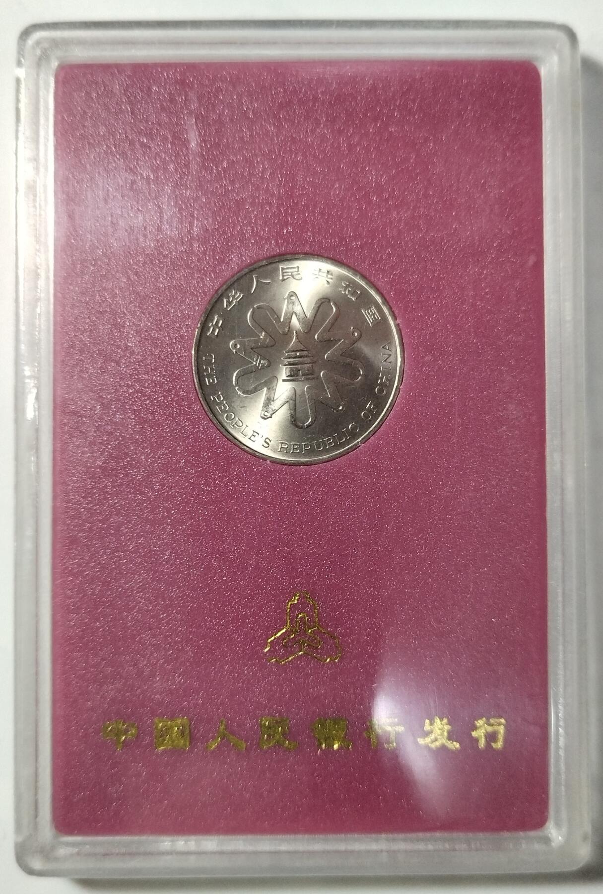 1995年联合国第四次世界妇女大会纪念币，中国人民银行发行，带封装保护，品相几乎全新，保存很好，无氧化，保真。收藏价值高，按图发货！