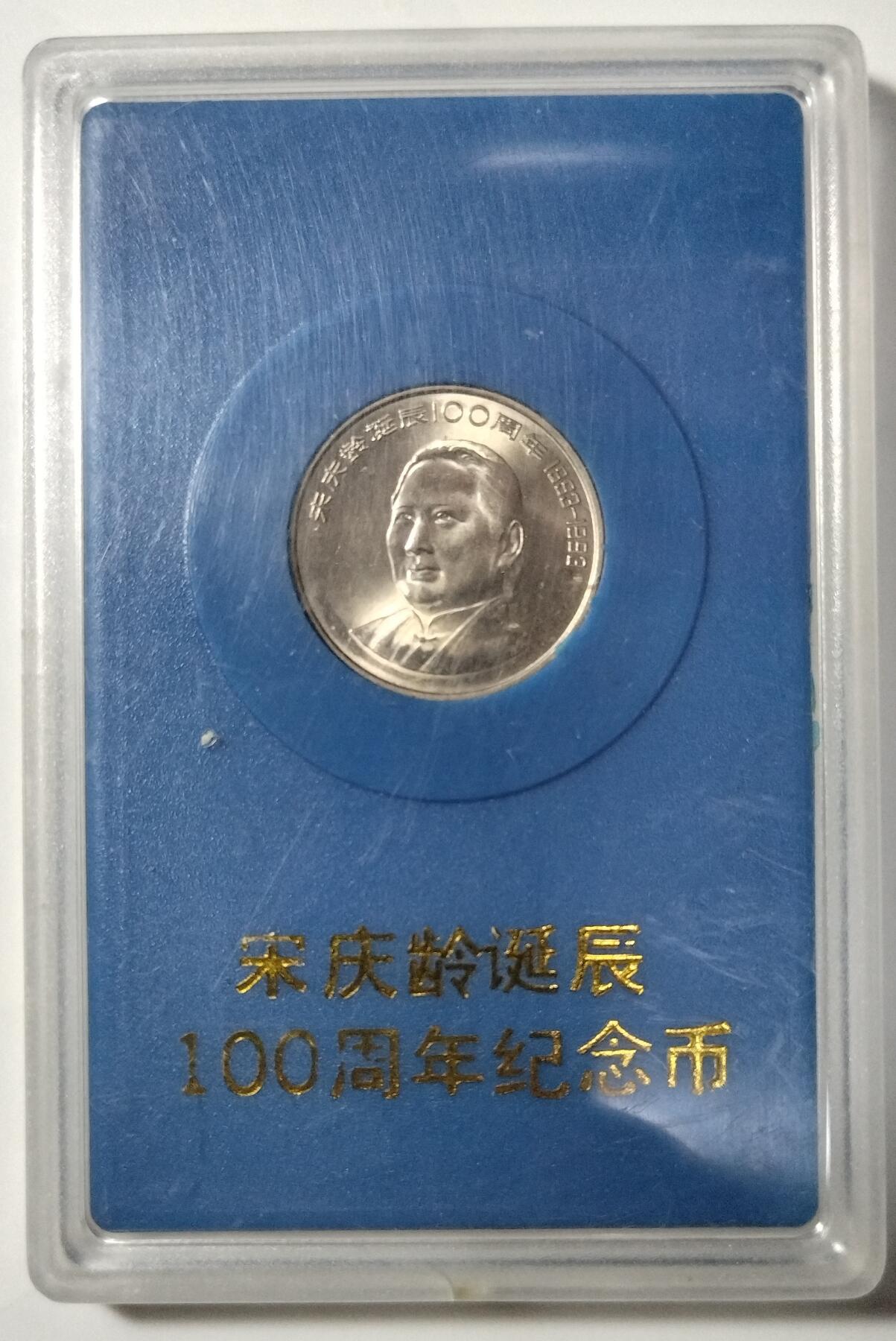 1993年宋庆龄诞辰100周年纪念币，中国人民银行装帧，罕见的稀少硬货！按图发货！