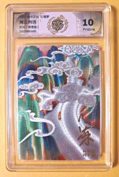 趣卡卡拍No.27期（无佣金免手续费，分享成交有奖） - 【签名评级卡，联名标签】焱卡文化 彫仙 仙梦红楼 心染 湘云判词 折光亲签评级卡