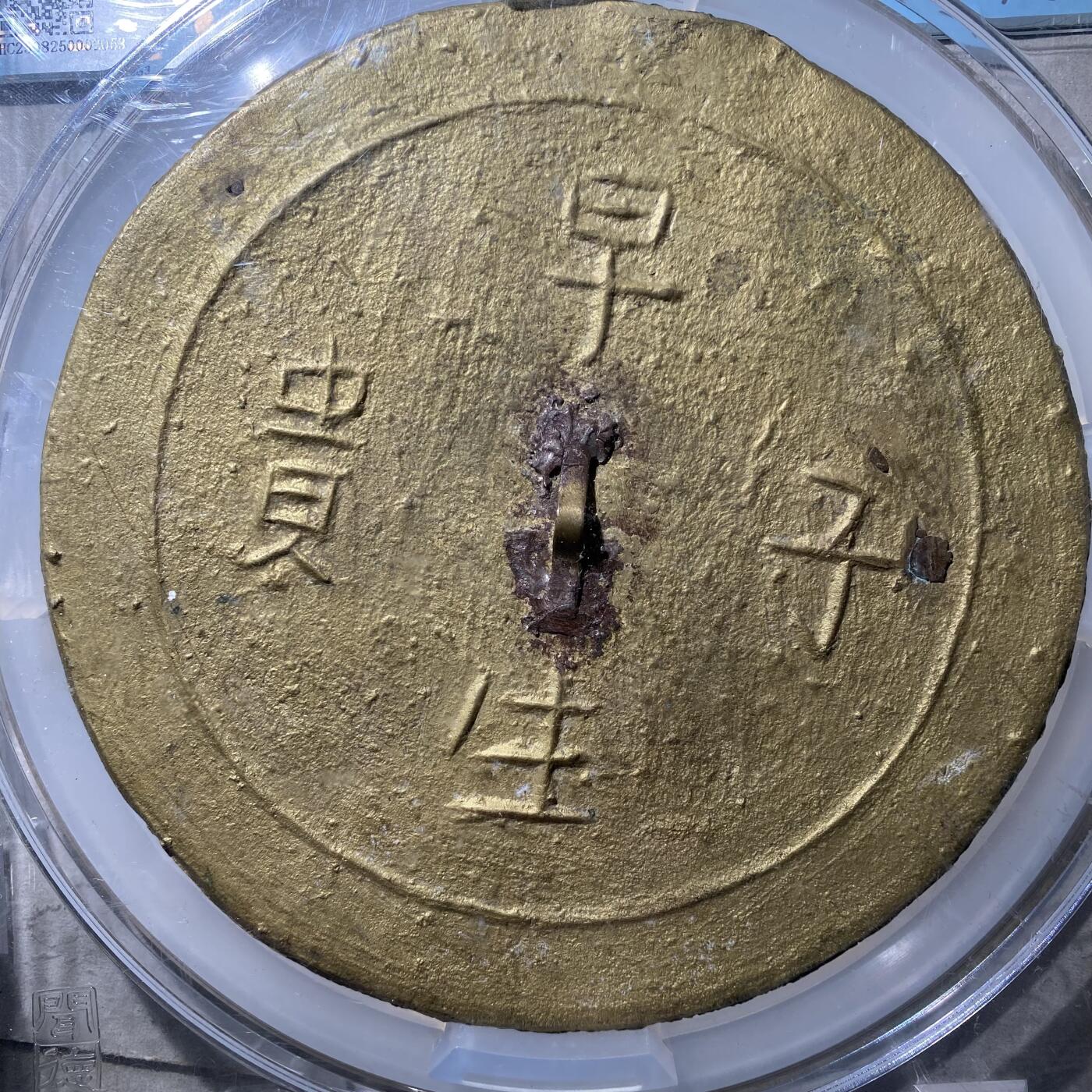 121期新疆红钱粟特钱币丝路钱币专场 铜镜