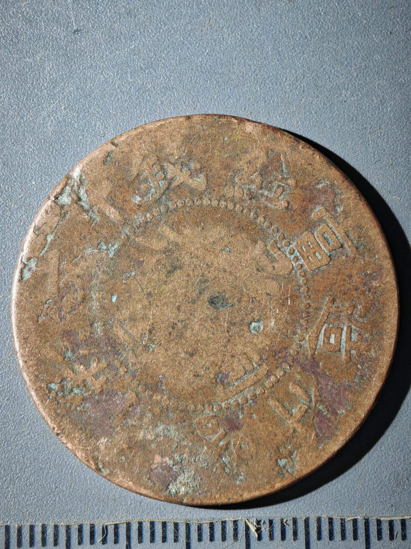 121期新疆红钱粟特钱币丝路钱币专场 C新疆铜元版式