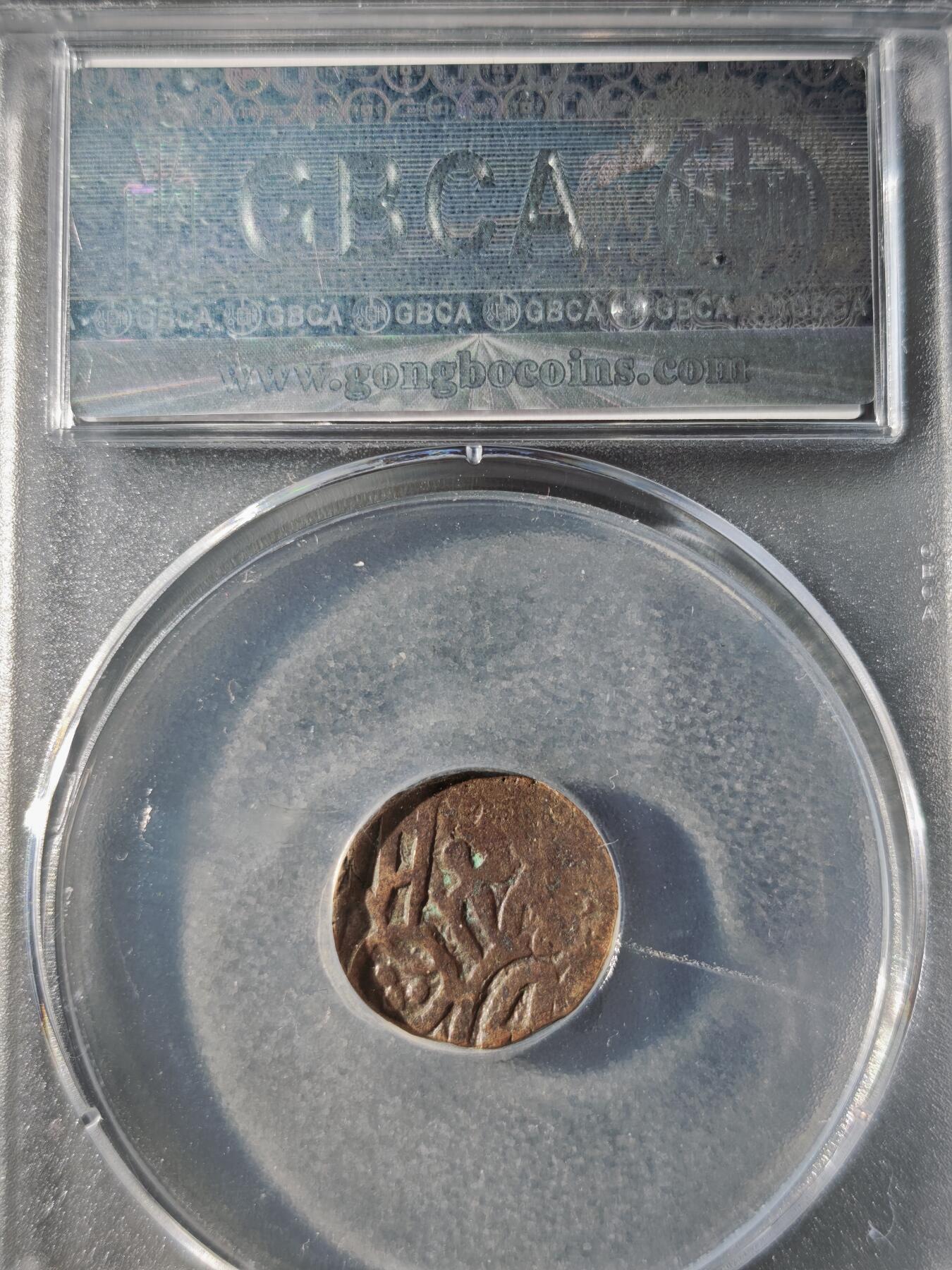 121期新疆红钱粟特钱币丝路钱币专场