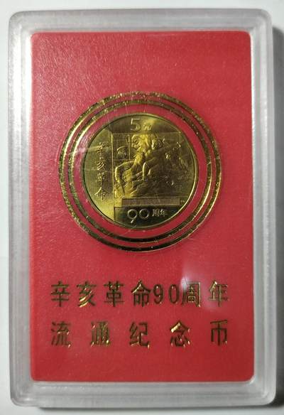 辛亥革命90周年纪念币，2001年中国人民银行装帧，5元面值，铜质，带原装红卡保护盒，保存不错，适合收藏。按图发货。 - 辛亥革命90周年纪念币，2001年中国人民银行装帧，5元面值，铜质，带原装红卡保护盒，保存不错，适合收藏。按图发货。