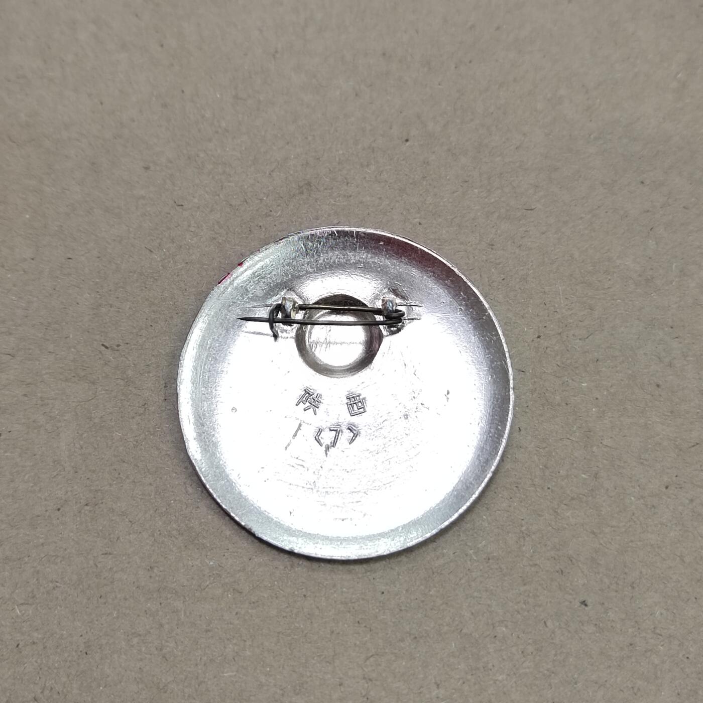 PCAI钱币  16-778  邮票钱币证章小专场