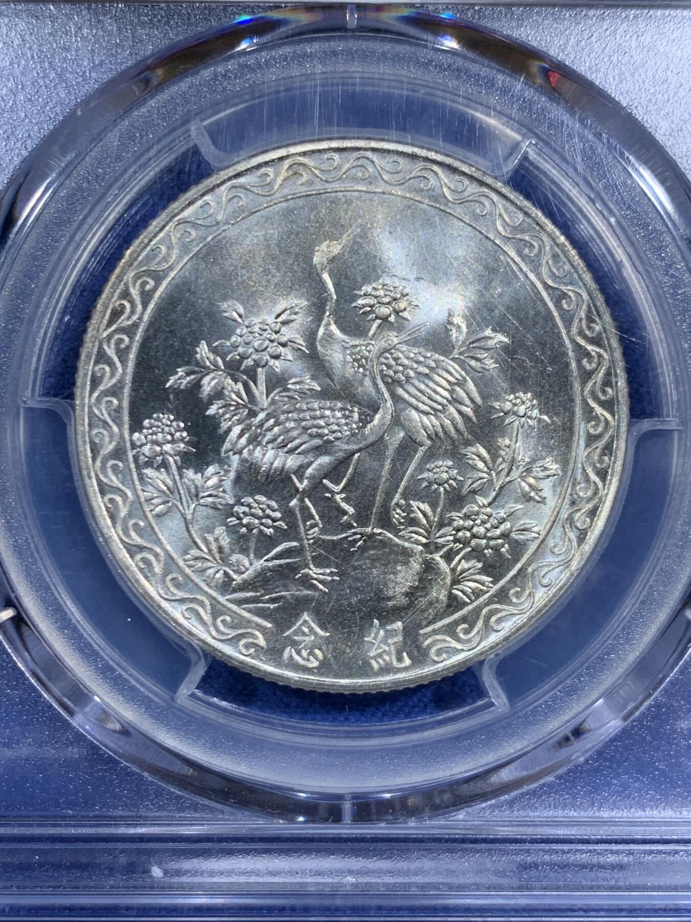 《竞宝斋》第471场 周日，周一，周二 3场连拍 （全场包邮）欢迎送拍 PCGS MS64 中国台湾省 1966年 蒋公八秩华诞银币 双面深打 十字转光 有银霜感 高分好状态