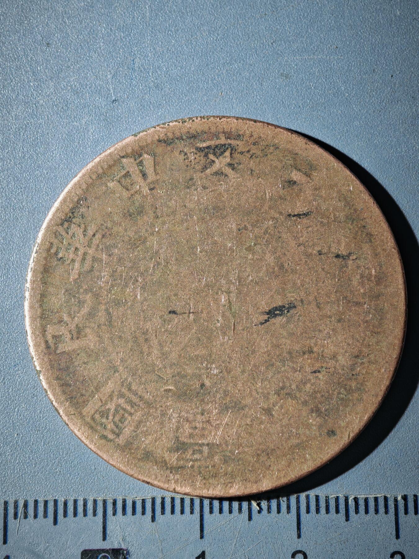 121期新疆红钱粟特钱币丝路钱币专场 C新疆铜元版式