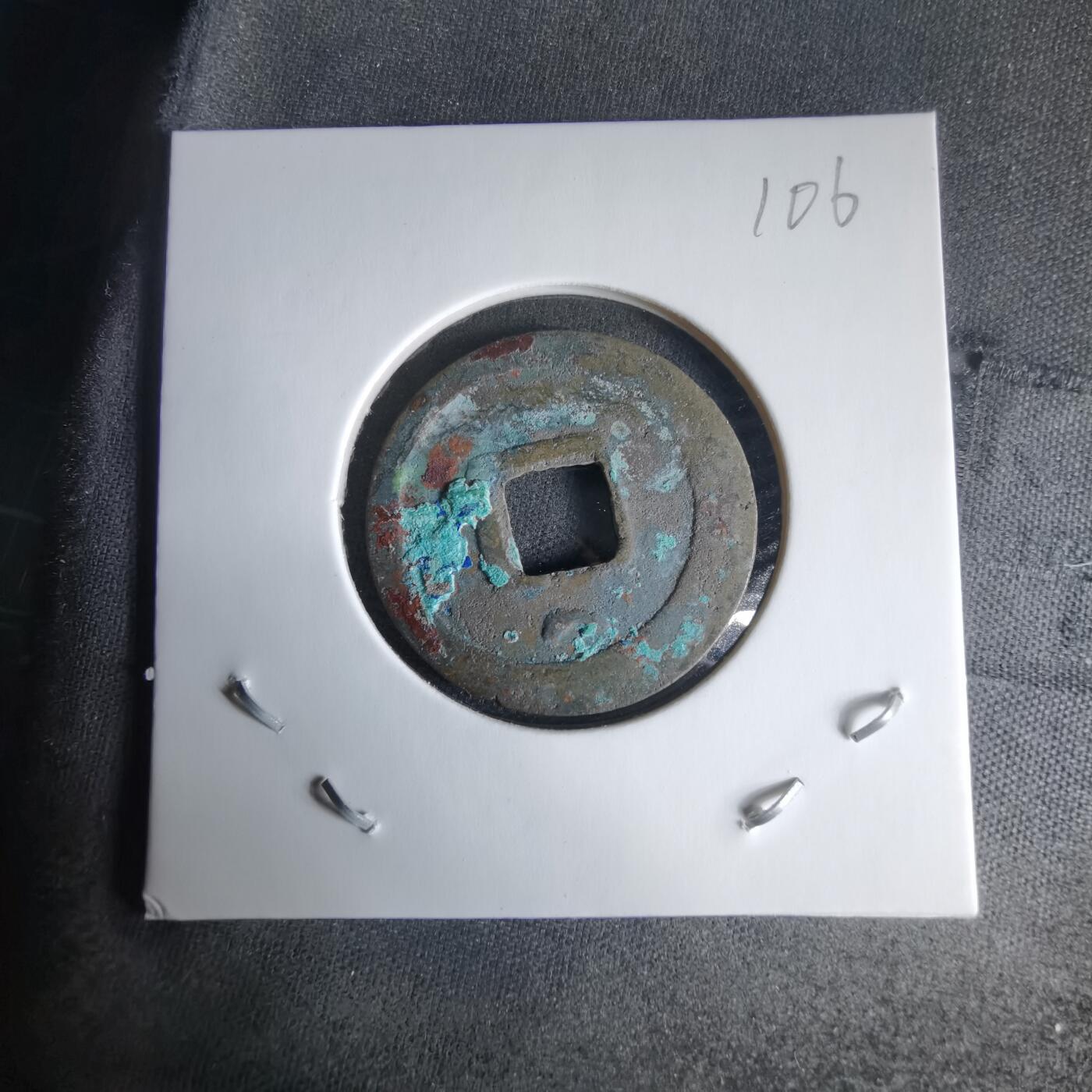 沼泽如烟--第1025场 开元通宝