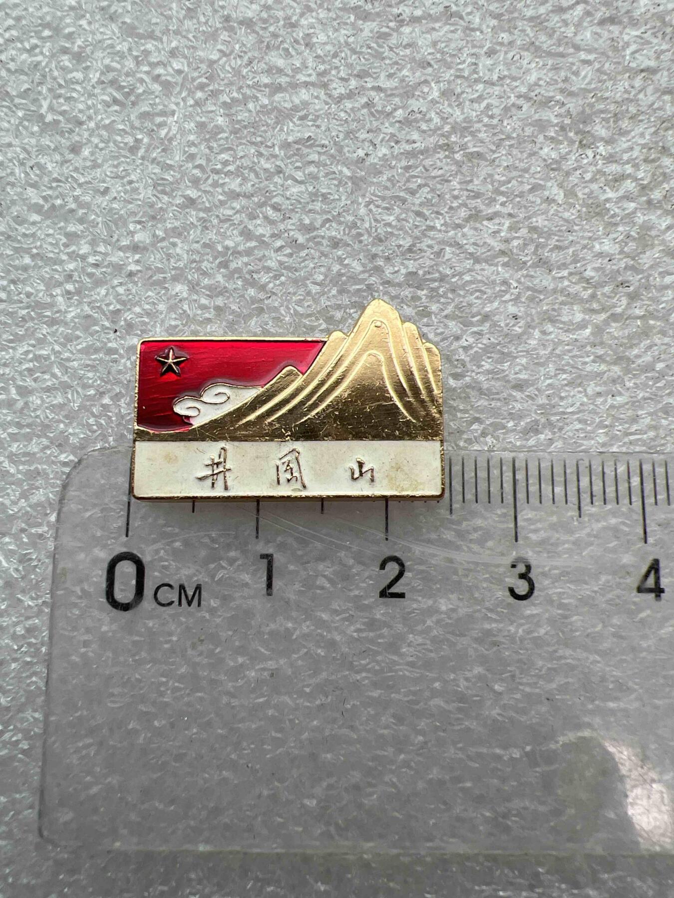 真品像章、纪念章 真品像章、纪念章