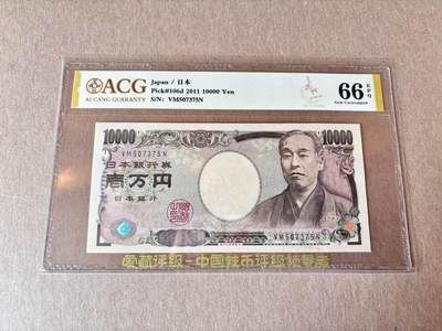 【Blue Auction】世界纸币精拍第795期——18级TOP拍卖/信誉/品质/专业/高效💫 - 日本 2011年10000元 ACG66EPQ