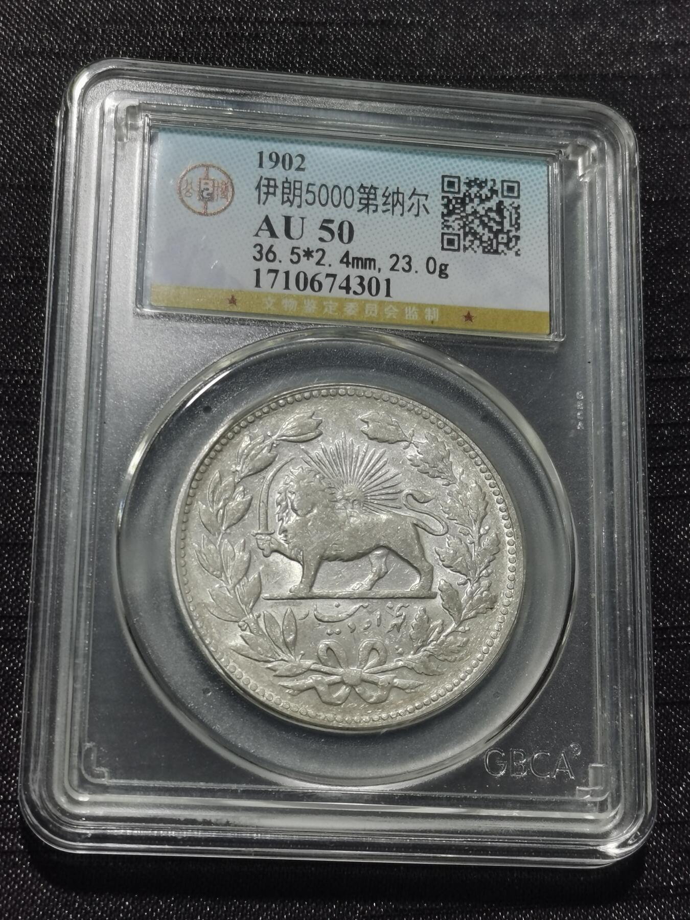 天下钱庄专场欢迎参拍 伊朗狮子弯刀银币