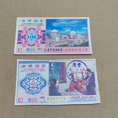 PCAI钱币  16-778  邮票钱币证章小专场 - 爱国奖券