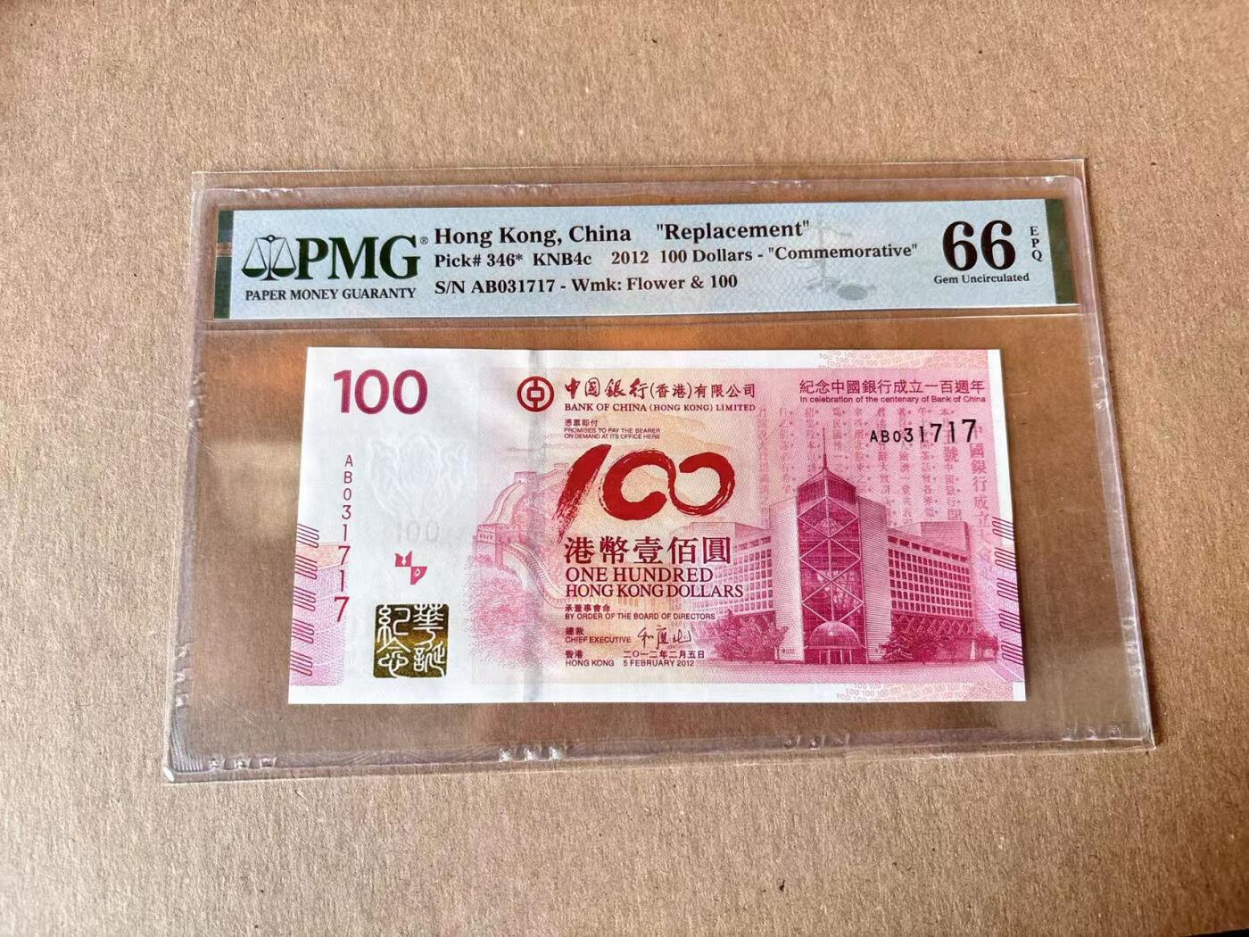 【Blue Auction】世界纸币精拍第795期——18级TOP拍卖/信誉/品质/专业/高效💫 【补号】香港 中银 2012年100元 PMG66EPQ 纪念钞