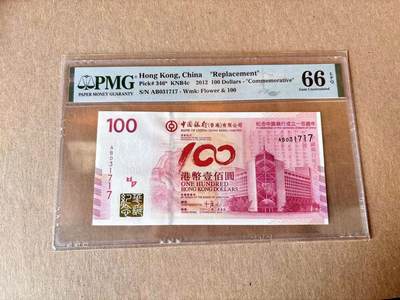 【Blue Auction】世界纸币精拍第795期——18级TOP拍卖/信誉/品质/专业/高效💫 - 【补号】香港 中银 2012年100元 PMG66EPQ 纪念钞