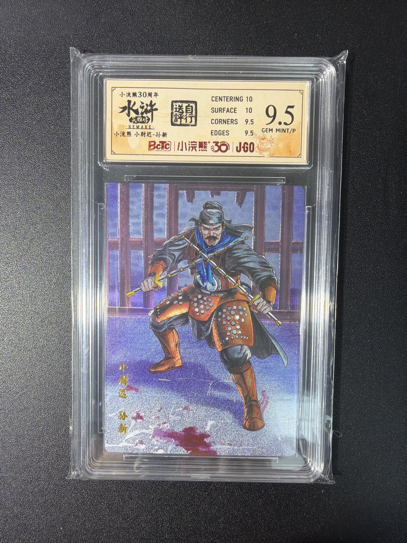 NO.27 好又多金牌大场，每周一站式配齐，方便凑单！（周6晚9点截拍，卖家送拍0抽成！） 小浣熊30周年 水浒英雄传 李海生 孙新 大粗闪 自评级9.5G/P