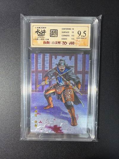 NO.27 好又多金牌大场，每周一站式配齐，方便凑单！（周6晚9点截拍，卖家送拍0抽成！） - 小浣熊30周年 水浒英雄传 李海生 孙新 大粗闪 自评级9.5G/P