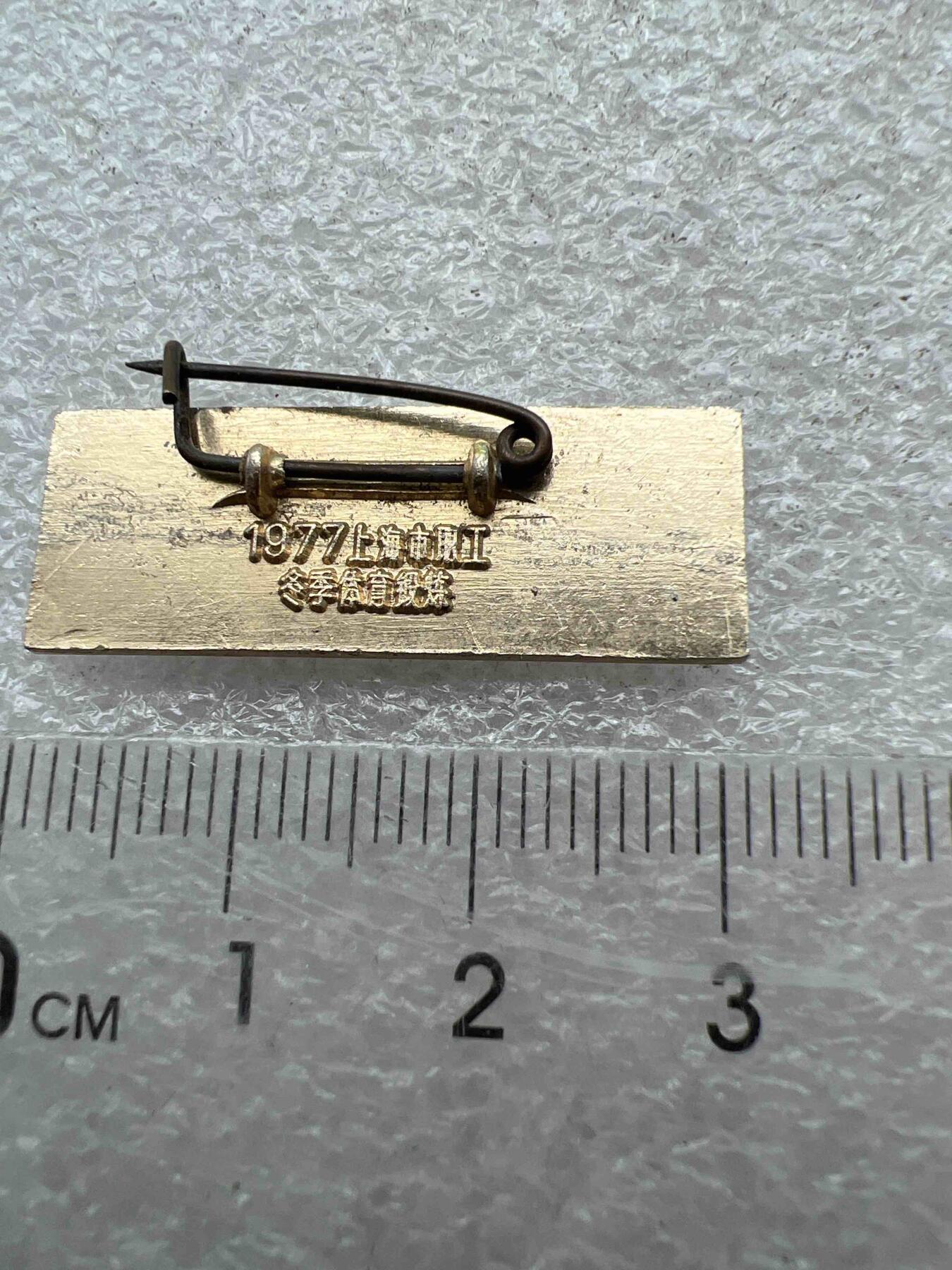 真品像章、纪念章 真品像章、纪念章