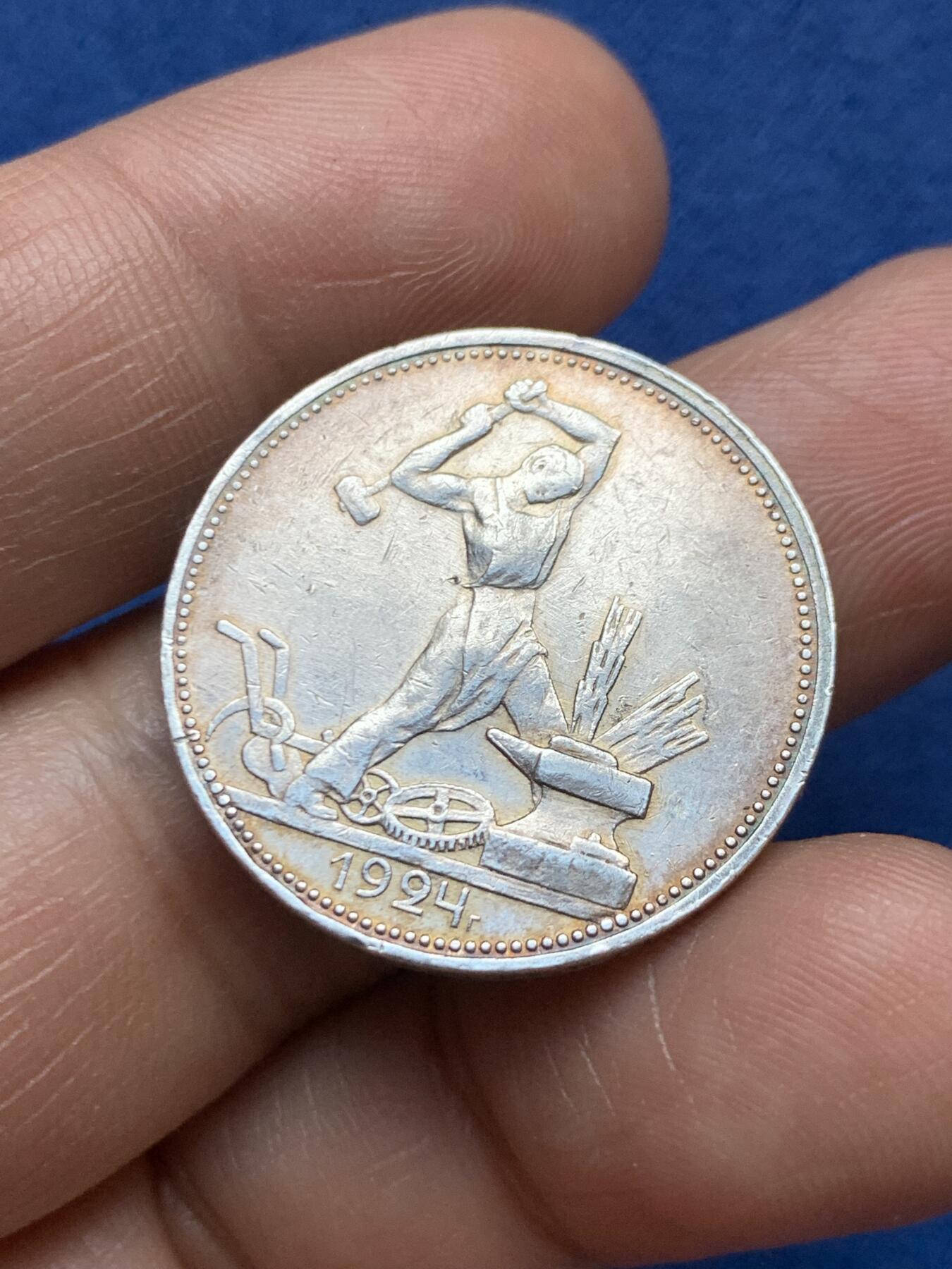 《竞宝斋》第471场 周日，周一，周二 3场连拍 （全场包邮）欢迎送拍 苏联1924年打铁50戈比银币