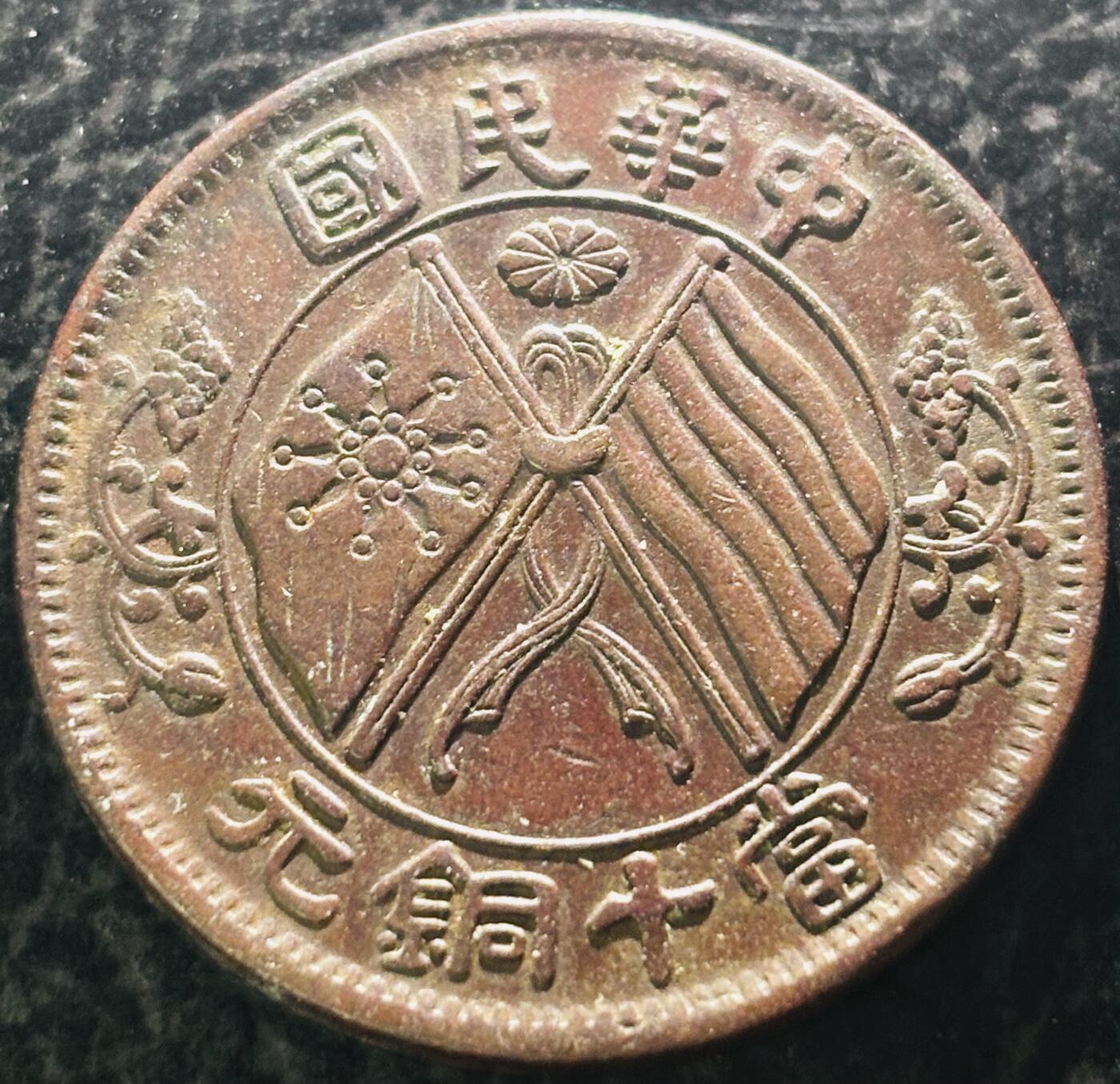 文馨钱币收藏第 297 场，银币，古钱币，铜元场，长期接代拍业务 传世巧克力包浆极美品 中华民国双旗当十铜元