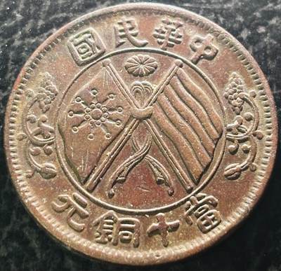 文馨钱币收藏第 297 场，银币，古钱币，铜元场，长期接代拍业务 - 传世巧克力包浆极美品 中华民国双旗当十铜元