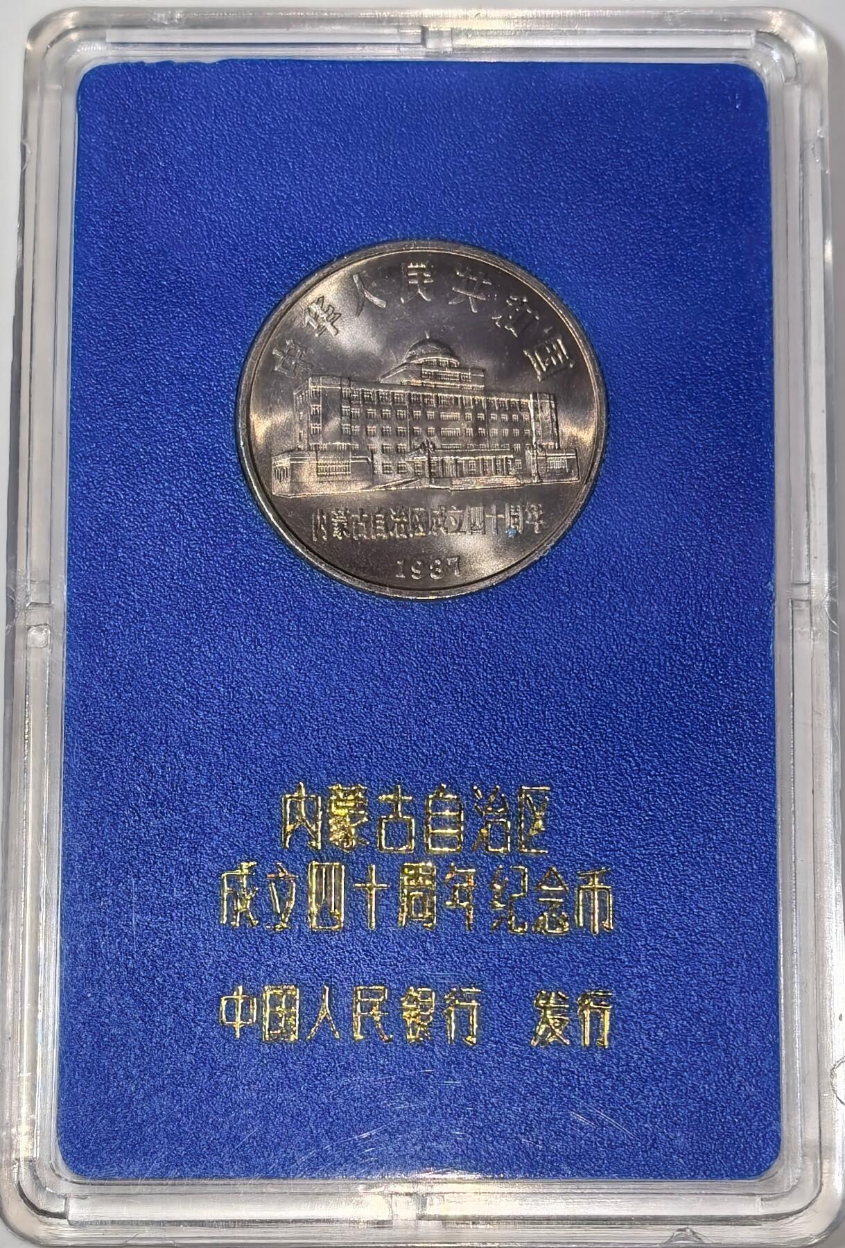 1987年内蒙古自治区成立四十周年纪念币，中国人民银行原装盒币，带蒙文说明。正面人大办公楼，背面放牧图+蒙文，面值1元，铜质，收藏佳选，按图发货！