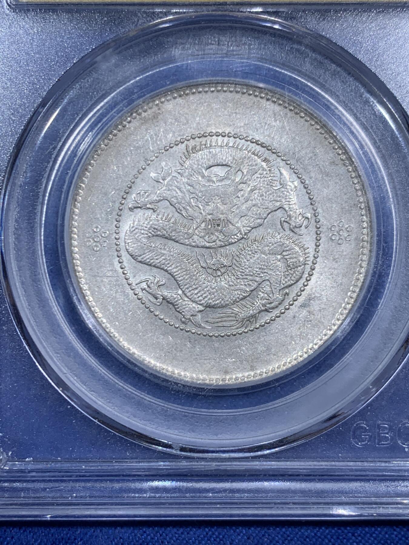 《竞宝斋》第471场 周日，周一，周二 3场连拍 （全场包邮）欢迎送拍 公博 MS62 云南省造半圆 四空圈