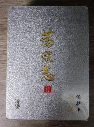 趣卡卡拍No.27期（无佣金免手续费，分享成交有奖） - 【冷烫粗闪套卡】百里卡牌 荡寇志 第三弹冷烫半粗45人物+解锁（套卡全新未拆）