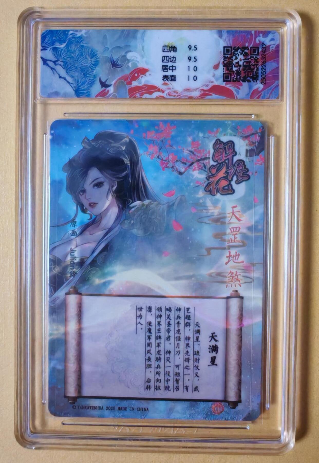 趣卡卡拍No.27期（无佣金免手续费，分享成交有奖） 【签名评级卡，联名标签】焱卡文化 玲姐 解语花 天满星（美髯公 朱仝） 折光亲签评级卡