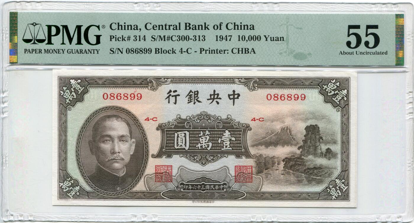 民国三十六年中央银行壹万圆小山水PMG55分