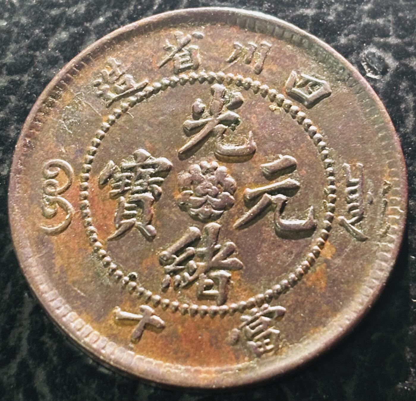 文馨钱币收藏第 297 场，银币，古钱币，铜元场，长期接代拍业务 粗笔大字版 光绪元宝四川省造当十，十尾飞龙铜元，全深打龙鳞，凹凸感十足