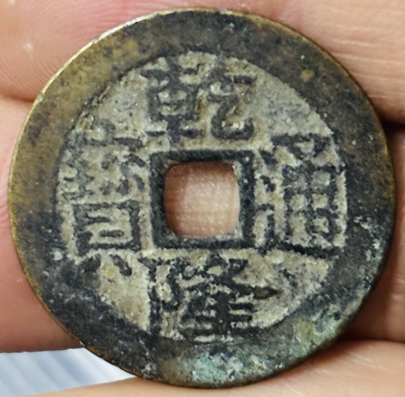 文馨钱币收藏第 297 场，银币，古钱币，铜元场，长期接代拍业务 乾隆通宝宝川，大字生字隆，直径 25.1×1.1mm