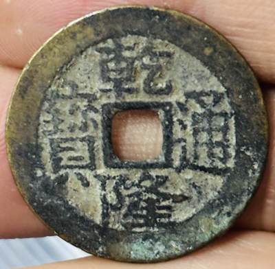 文馨钱币收藏第 297 场，银币，古钱币，铜元场，长期接代拍业务 - 乾隆通宝宝川，大字生字隆，直径 25.1×1.1mm