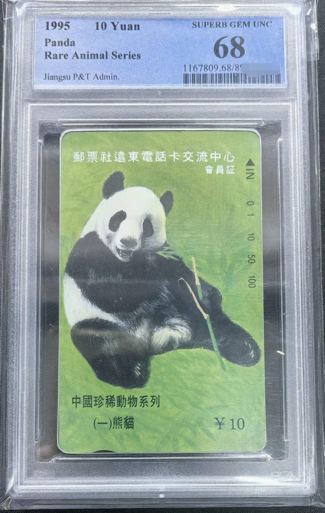 中国集卡PCGS专场拍卖(十四) 江苏熊猫加字PCGS68