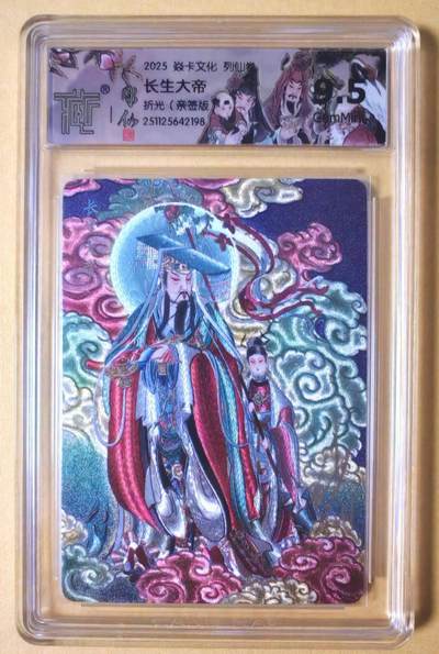 趣卡卡拍No.27期（无佣金免手续费，分享成交有奖） - 【联名标签，签名评级卡】焱卡文化-彫仙 列仙卷-长生大帝 亲签评级卡