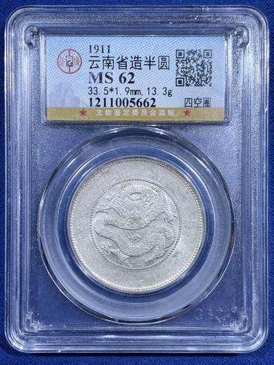 《竞宝斋》第471场 周日，周一，周二 3场连拍 （全场包邮）欢迎送拍 - 公博 MS62 云南省造半圆 四空圈