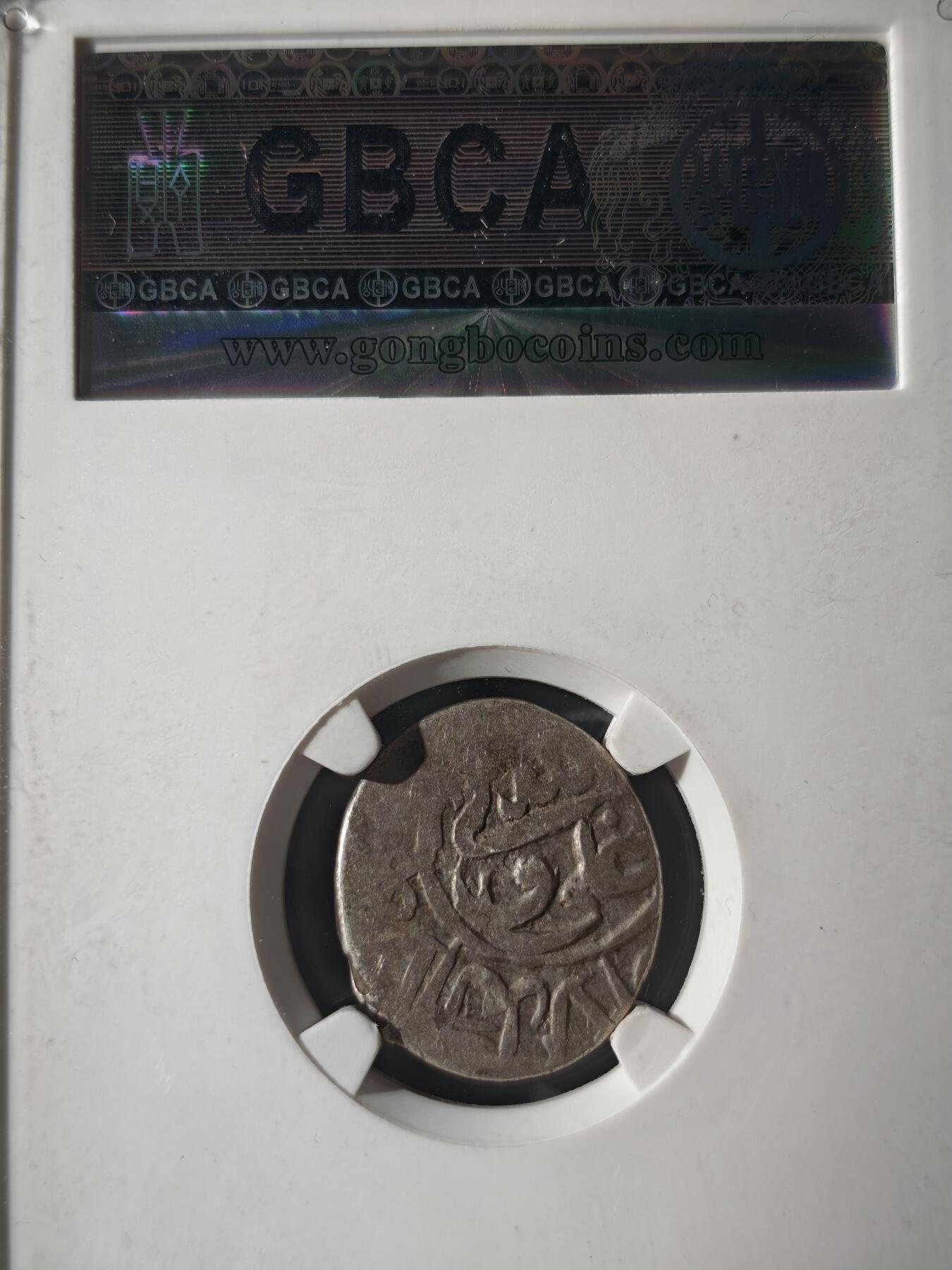 121期新疆红钱粟特钱币丝路钱币专场 萨法维王朝银币