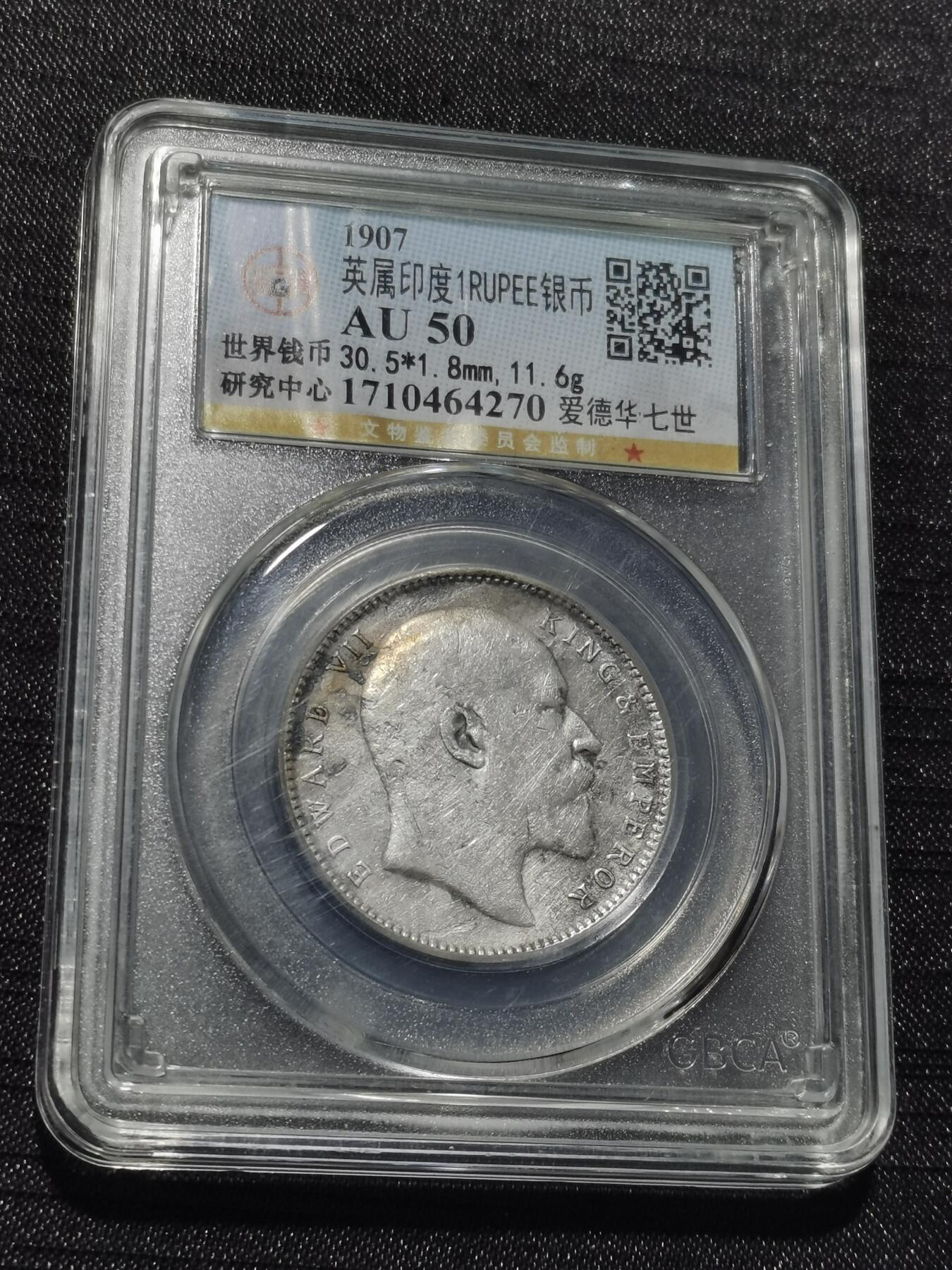 天下钱庄专场欢迎参拍 爱德华七世印度卢比