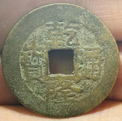 文馨钱币收藏第 297 场，银币，古钱币，铜元场，长期接代拍业务 - 乾隆通宝宝云局，大方头通久隆，直径 25.9×1.1mm