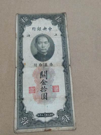 PCAI钱币  16-778  邮票钱币证章小专场 - 中央银行拾圆