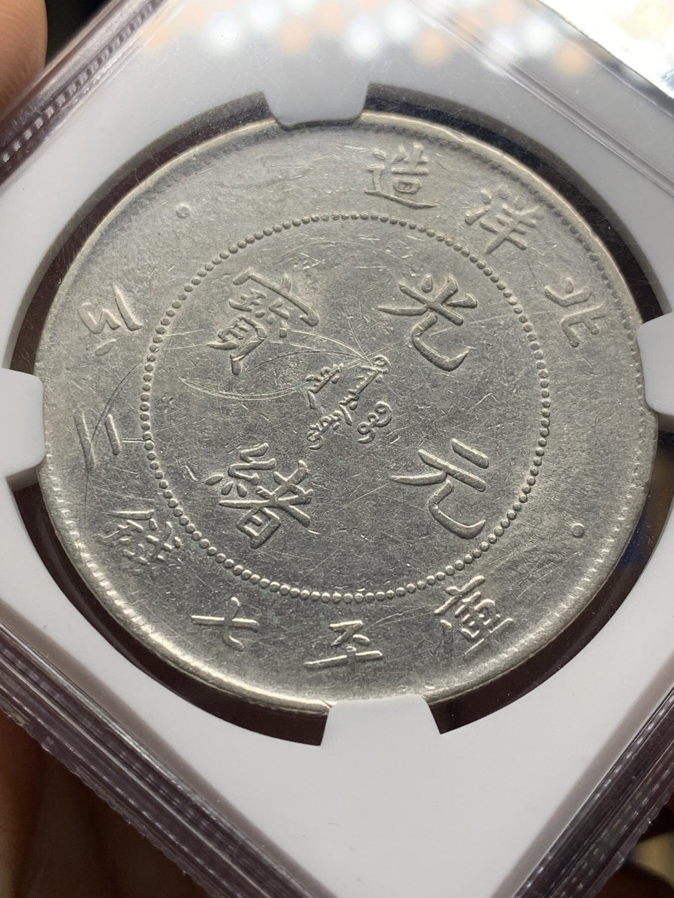 《竞宝斋》第471场 周日，周一，周二 3场连拍 （全场包邮）欢迎送拍 NGC AUD 北洋二十五年光绪元宝七钱二分 少见年份 深打 龙鳞也不错 能达到AU级别十分难得