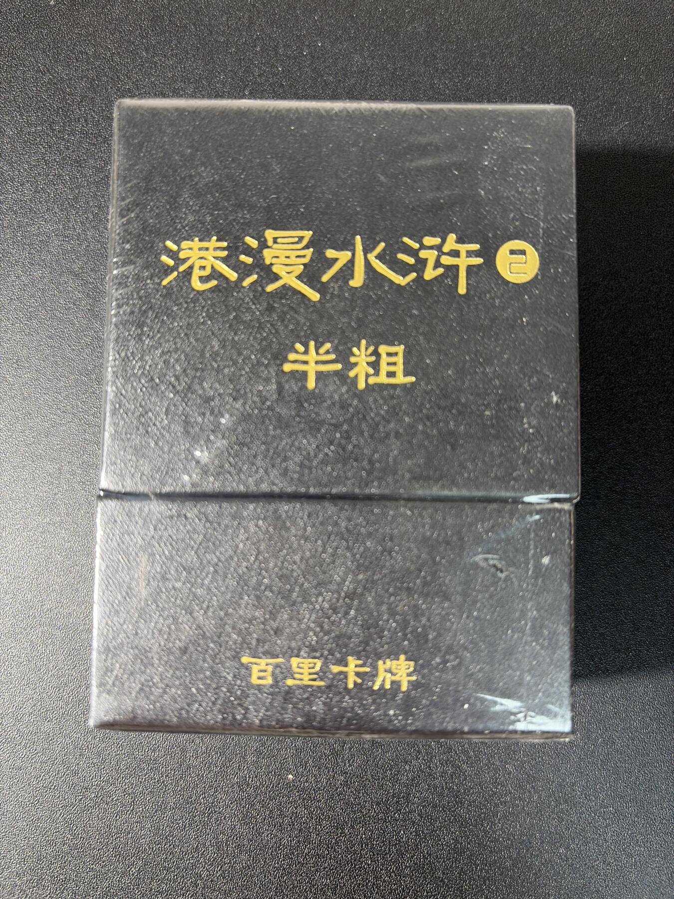 NO.27 好又多金牌大场，每周一站式配齐，方便凑单！（周6晚9点截拍，卖家送拍0抽成！） 【套卡】百里卡牌 港漫水浒第二弹 半粗套卡 全新未拆